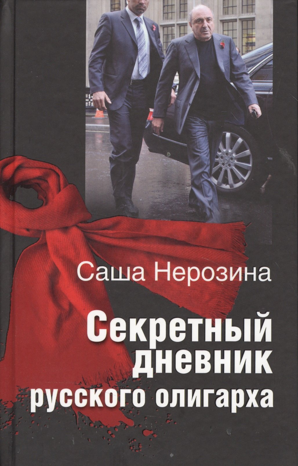 

Секретный дневник русского олигарха.