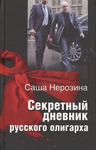 Секретный дневник русского олигарха.