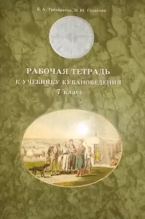 Кубановедение 7 кл. Р/т (м) Трехбратов — 2419716 — 1