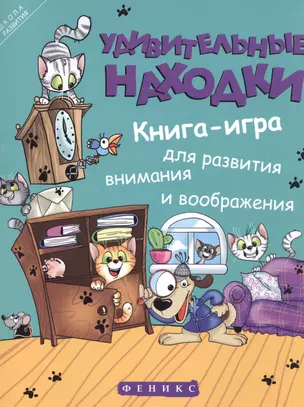 Удивительные находки:книга-игра для развития — 2467619 — 1