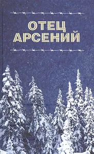 Отец Арсений