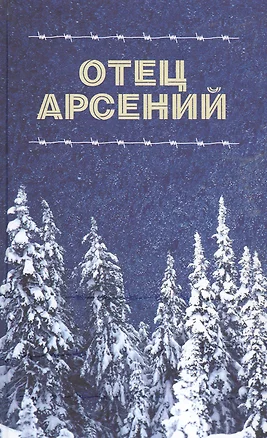 Отец Арсений — 2828704 — 1