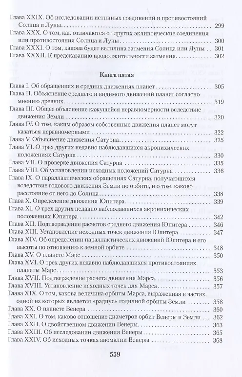 Книга О вращении небесных сфер (Николай Коперник) — 6
