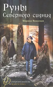 Руны Северного сияния