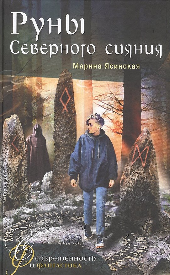 Книга Руны Северного сияния (Марина Ясинская) — 1