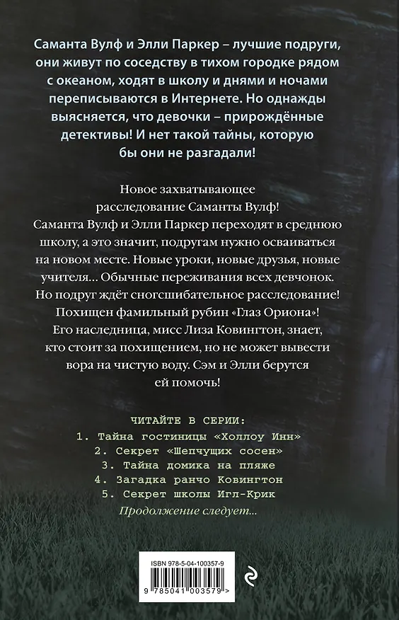 Книга Загадка ранчо Ковингтон (#4) (Тара Эллис) — 2