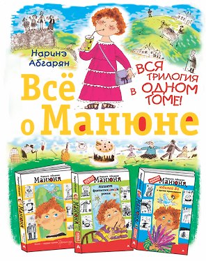 Всё о Манюне / Вся трилогия в одном томе