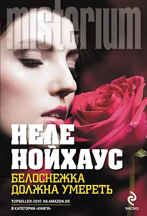 Книга Белоснежка должна умереть (Неле Нойхаус)