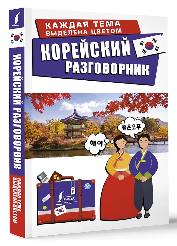 Книга Корейский разговорник (Чун Ин Сун) — 4