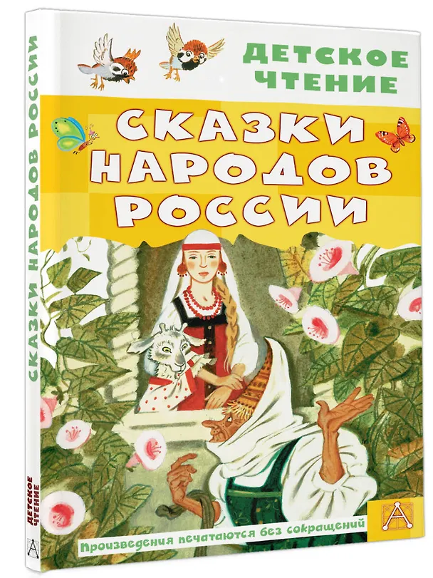 Книга Сказки народов России (Андрей Платонов, Алексей Толстой) — 4