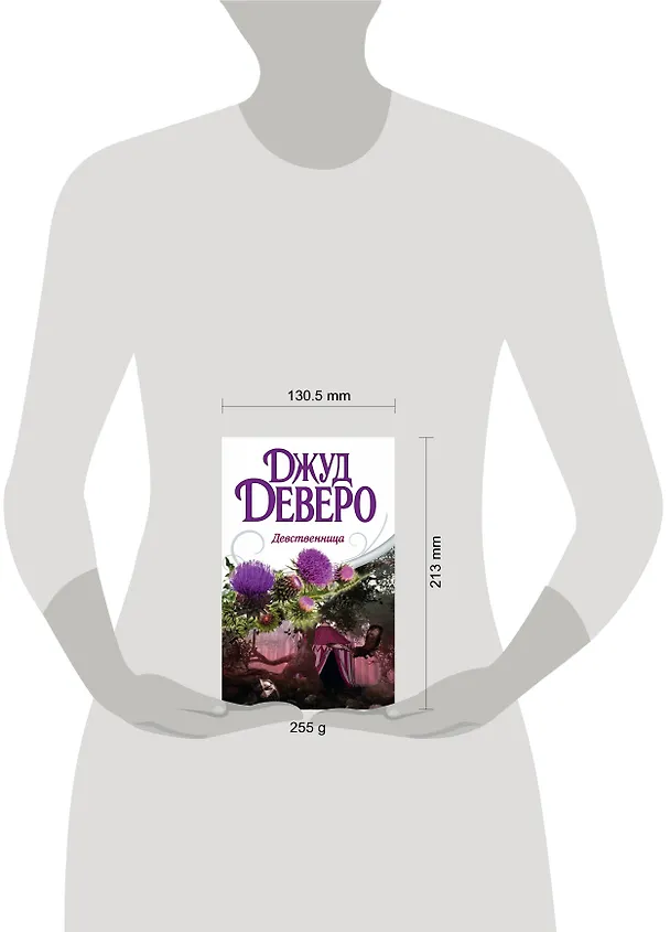 Книга Деверо(best) Девственница (Джуд Деверо) — 4