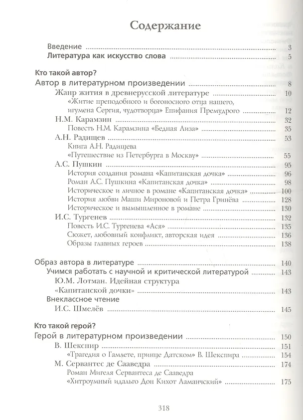 Книга Литература. 8 класс. Учебник. В 2 частях. Часть 1 (Георгий Москвин) — 2