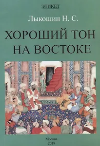 Хороший тон на Востоке