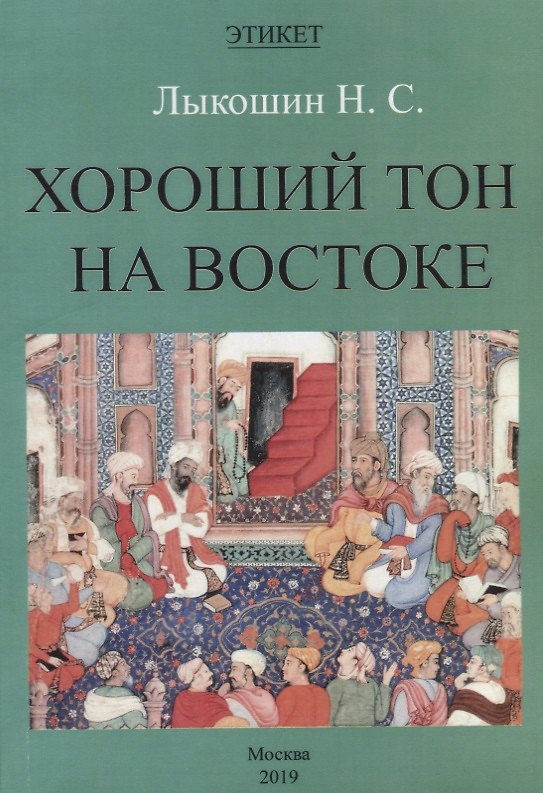 Книга Хороший тон на Востоке () — 1