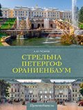 

Стрельна, Петергоф, Ораниенбаум. Дачные центры Петербурга