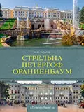 Стрельна, Петергоф, Ораниенбаум. Дачные центры Петербурга — 2796347 — 1