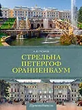 Книга Стрельна, Петергоф, Ораниенбаум. Дачные центры Петербурга (Андрей Гусаров) — 1