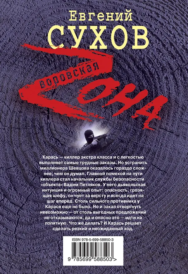 Книга Чистильщик (Евгений Сухов) — 2