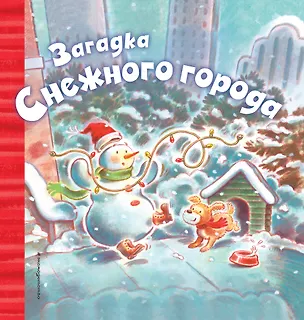 Книга Загадка Снежного города ()