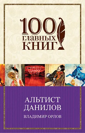Книга Альтист Данилов (Владимир Орлов)