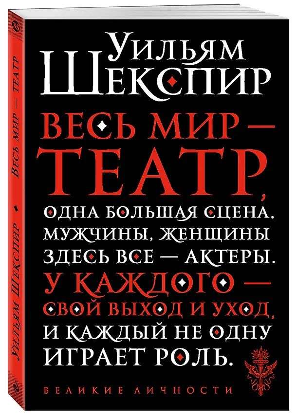 Книга Весь мир - театр (Уильям Шекспир) — 4