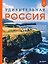 Неизведанная Россия. Удивительные места, о которых мало кто знает — 2941822 — 1