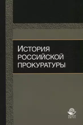 История российской прокуратуры Уч.пос. (м) Колыхалов — 2637186 — 1