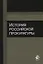 История российской прокуратуры Уч.пос. (м) Колыхалов — 2637186 — 1