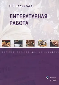 Литературная работа. Учебное пособие для журналистов