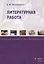 Литературная работа. Учебное пособие для журналистов — 2642206 — 1