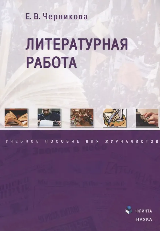 Книга Литературная работа. Учебное пособие для журналистов (Елена Черникова) — 1