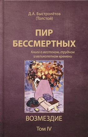 Пир бессмертных. Возмездие. Том 4 — 2759222 — 1