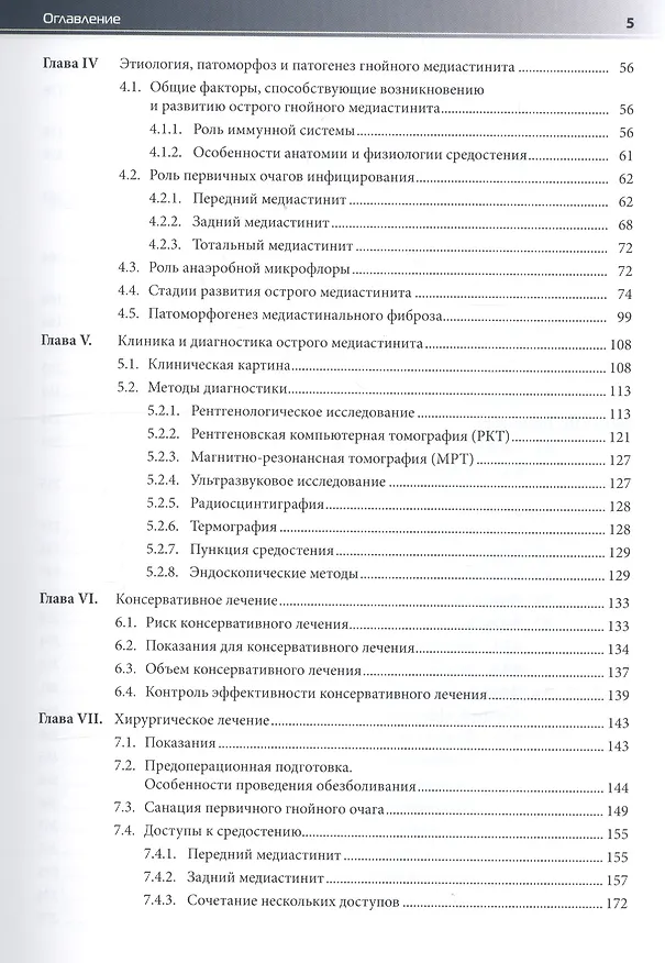 Книга Медиастинит. Руководство для врачей (Михаил Абакумов) — 3