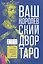 Ваш Королевский двор Таро. Как уверенно прочитать любой расклад — 8040029 — 1