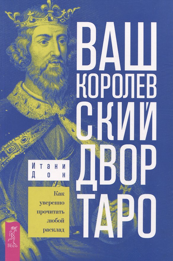 Книга Ваш Королевский двор Таро. Как уверенно прочитать любой расклад (Итани Дон) — 1