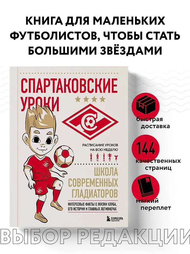 Книга Спартаковские уроки. Школа современных гладиаторов (развивашка) (Георгий Морозов) — 5