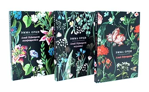 Книга Алый Первоцвет (комплект из 3-х книг) (Эмма Орци)