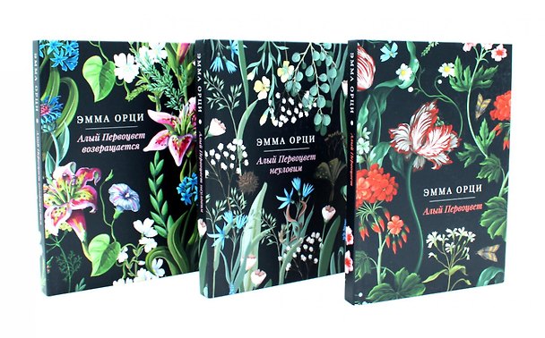 Книга Алый Первоцвет (комплект из 3-х книг) (Эмма Орци) — 1