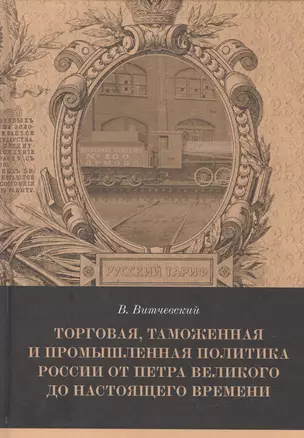 Торговая, таможенная и промышленная политика России от Петра Великого до настоящего времени — 2553730 — 1