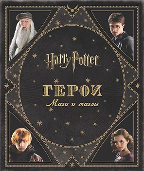 Гарри Поттер. Герои. Маги и маглы