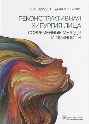 Книга Реконструктивная хирургия лица. Современные методы и принципы: учебное пособие (Елен Вербо, Сергей Буцан, Ксения Гилева)