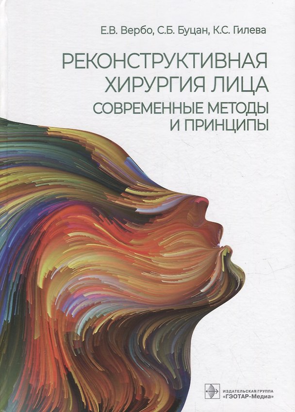 Книга Реконструктивная хирургия лица. Современные методы и принципы: учебное пособие (Елен Вербо, Сергей Буцан, Ксения Гилева) — 1