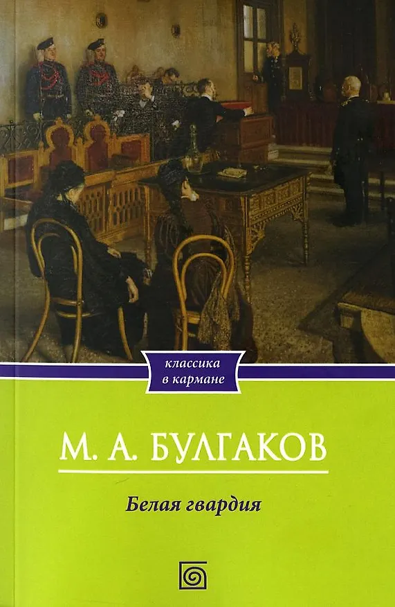 Книга Белая гвардия: роман (Михаил Булгаков) — 1