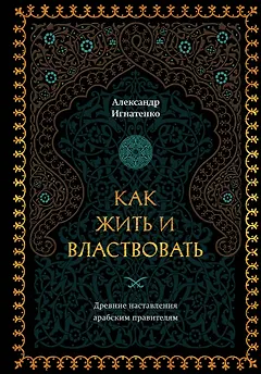 Как жить и властвовать