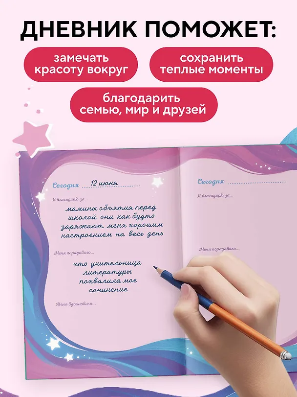 Книга для записей А5 40л "Мой первый дневник благодарности. Волшебный блокнот добрых слов и радостных моментов" 3118708 — 4