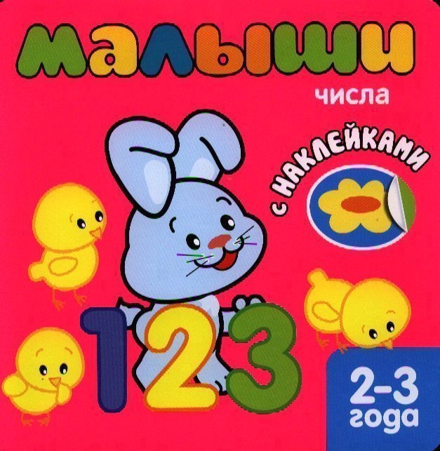 

Малыши. Числа. Книжка с наклейками для самых маленьких