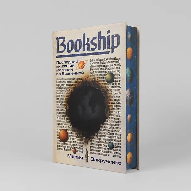 Книга Bookship. Последний книжный магазин во Вселенной (Мария Закрученко) — 2