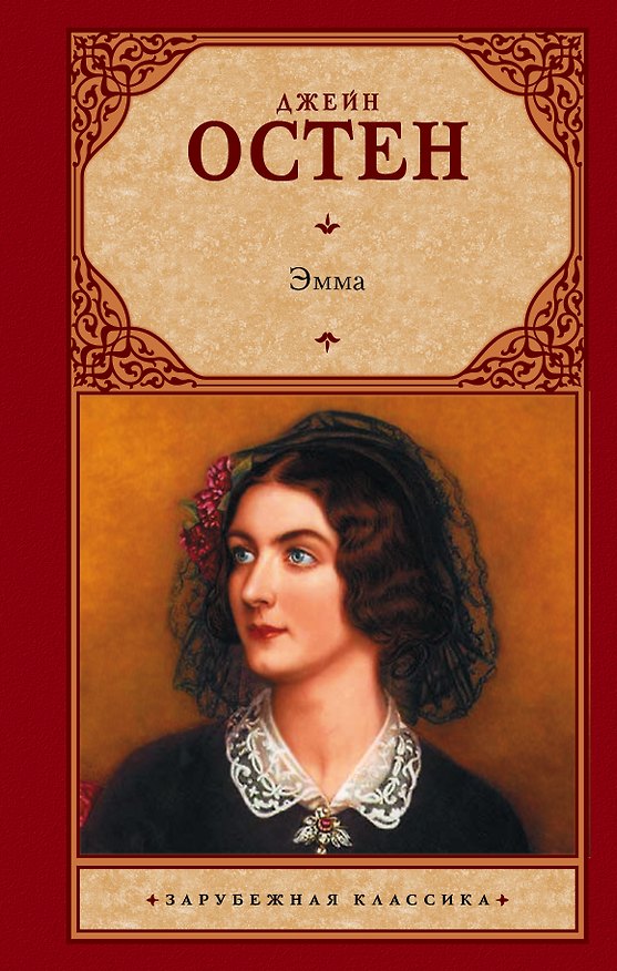 Книга Эмма (Джейн Остен) — 1