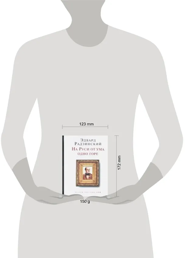 Книга На Руси от ума одно горе (Эдвард Радзинский) — 2