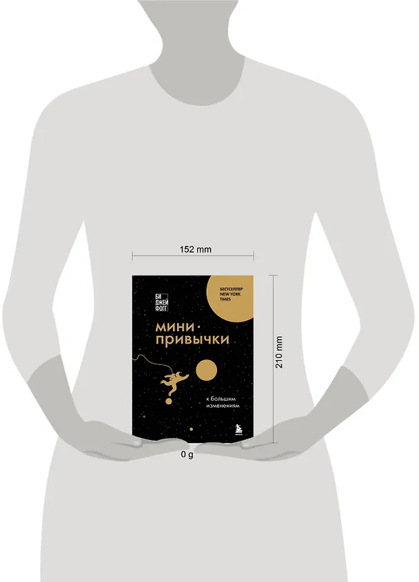 Книга Мини-привычки к большим изменениям (Би Джей Фогг) — 8